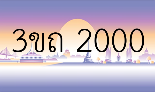 3ขถ 2000